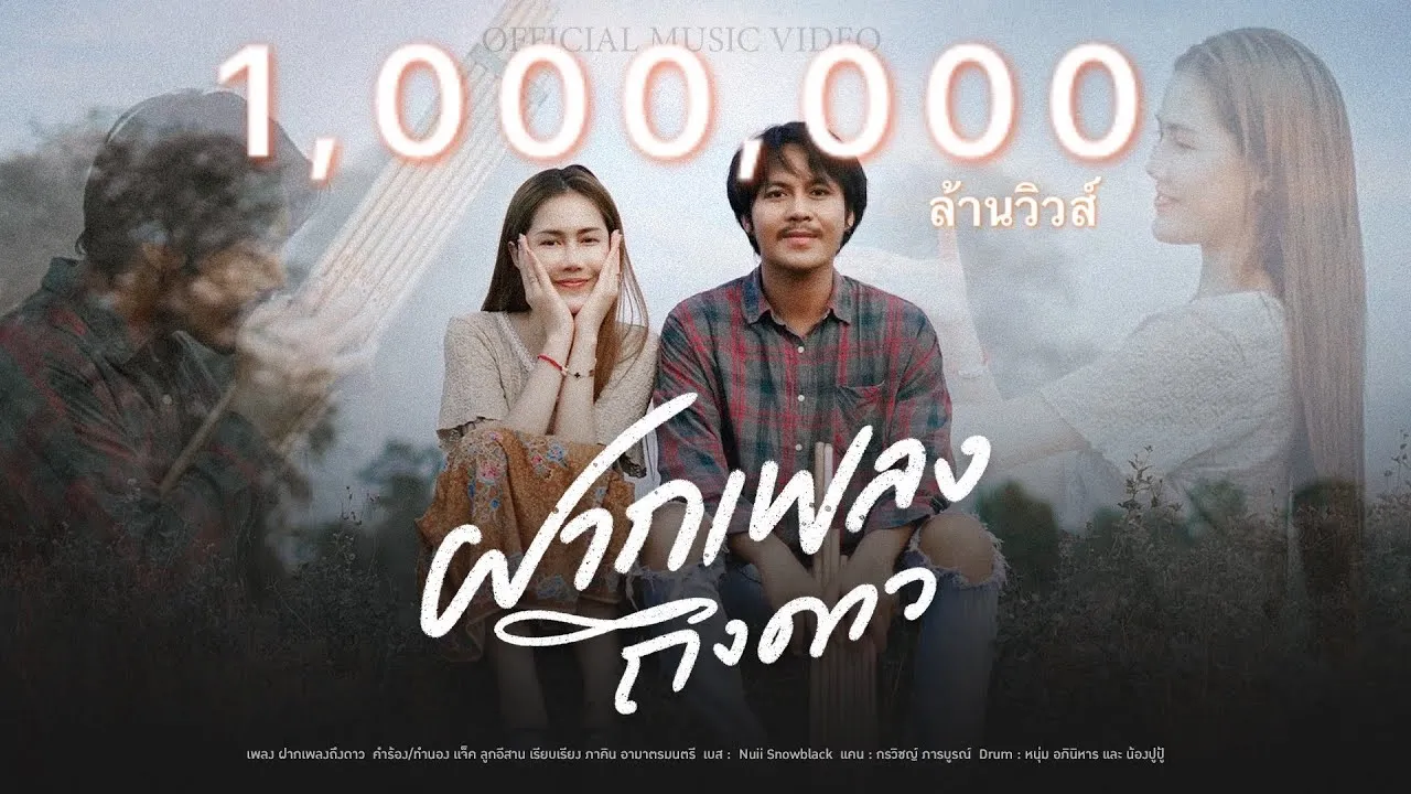 ฝากเพลงถึงดาว