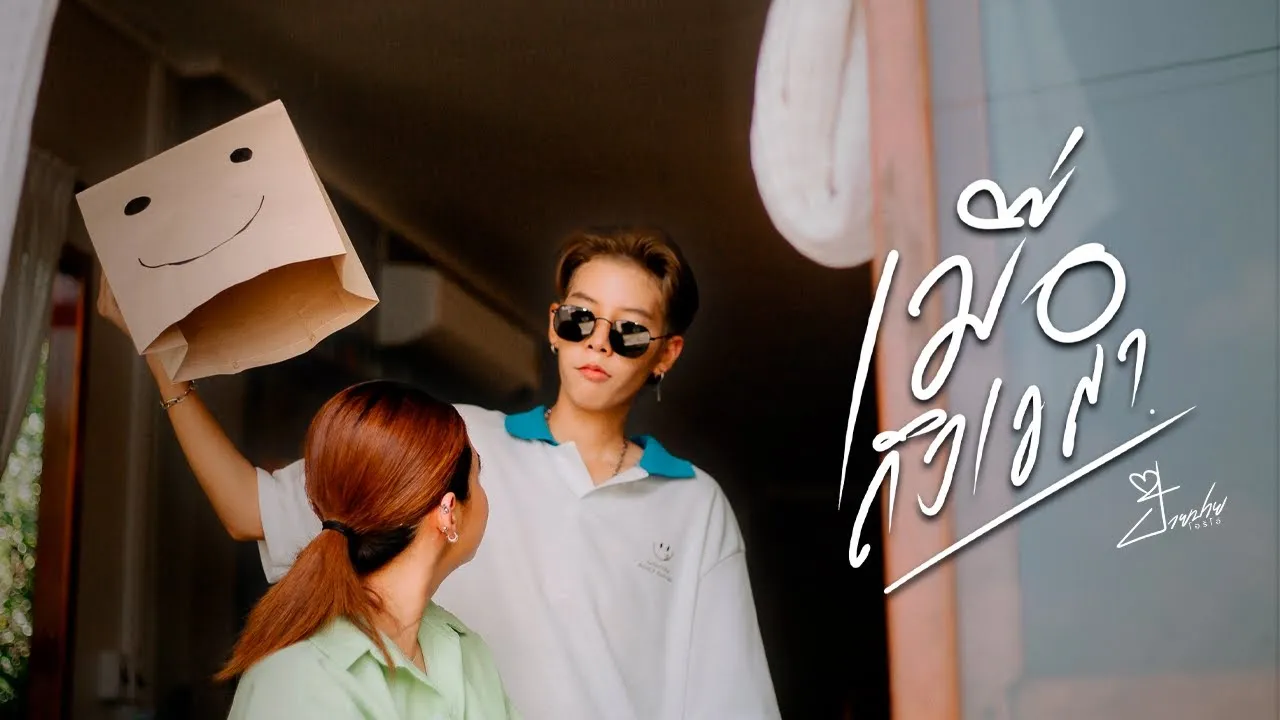 เมื่อถึงเวลา