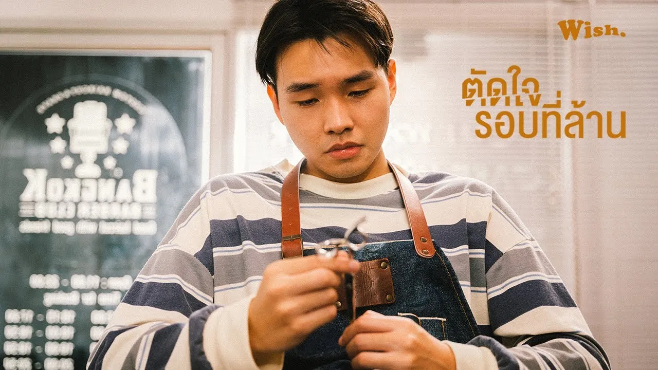 ตัดใจรอบที่ล้าน