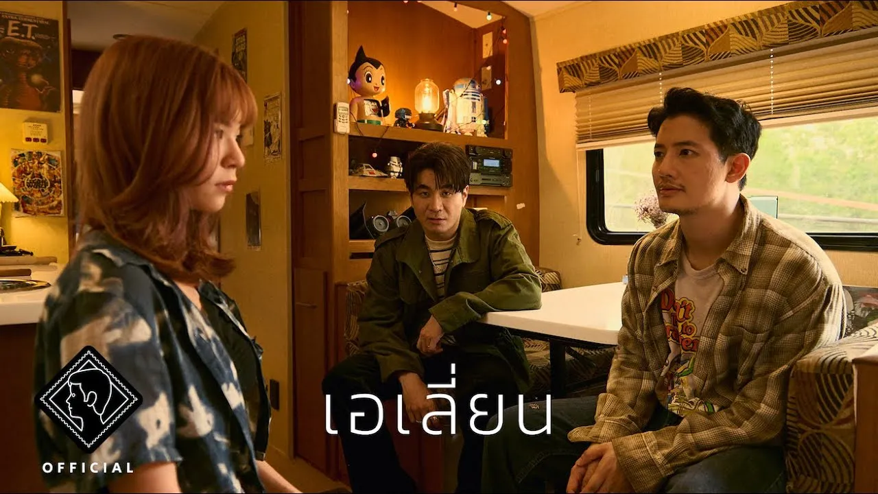 เอเลี่ยน