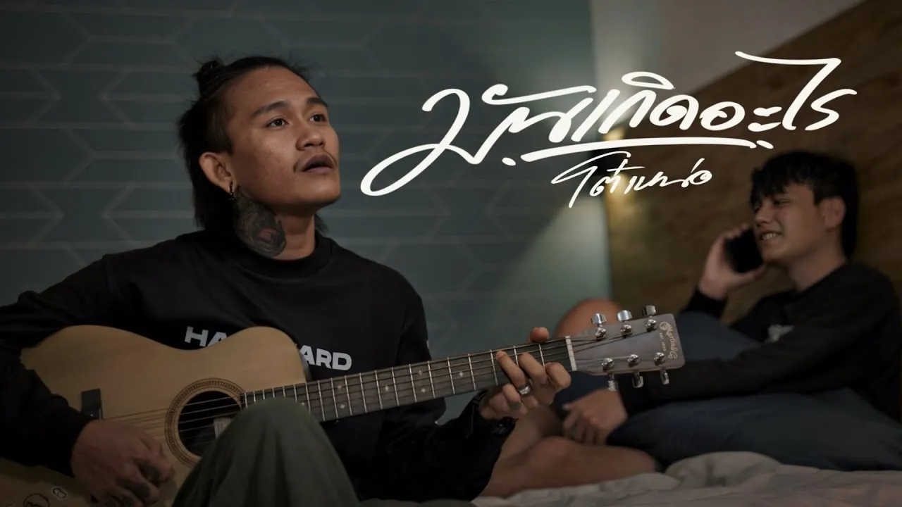 มันเกิดอะไร