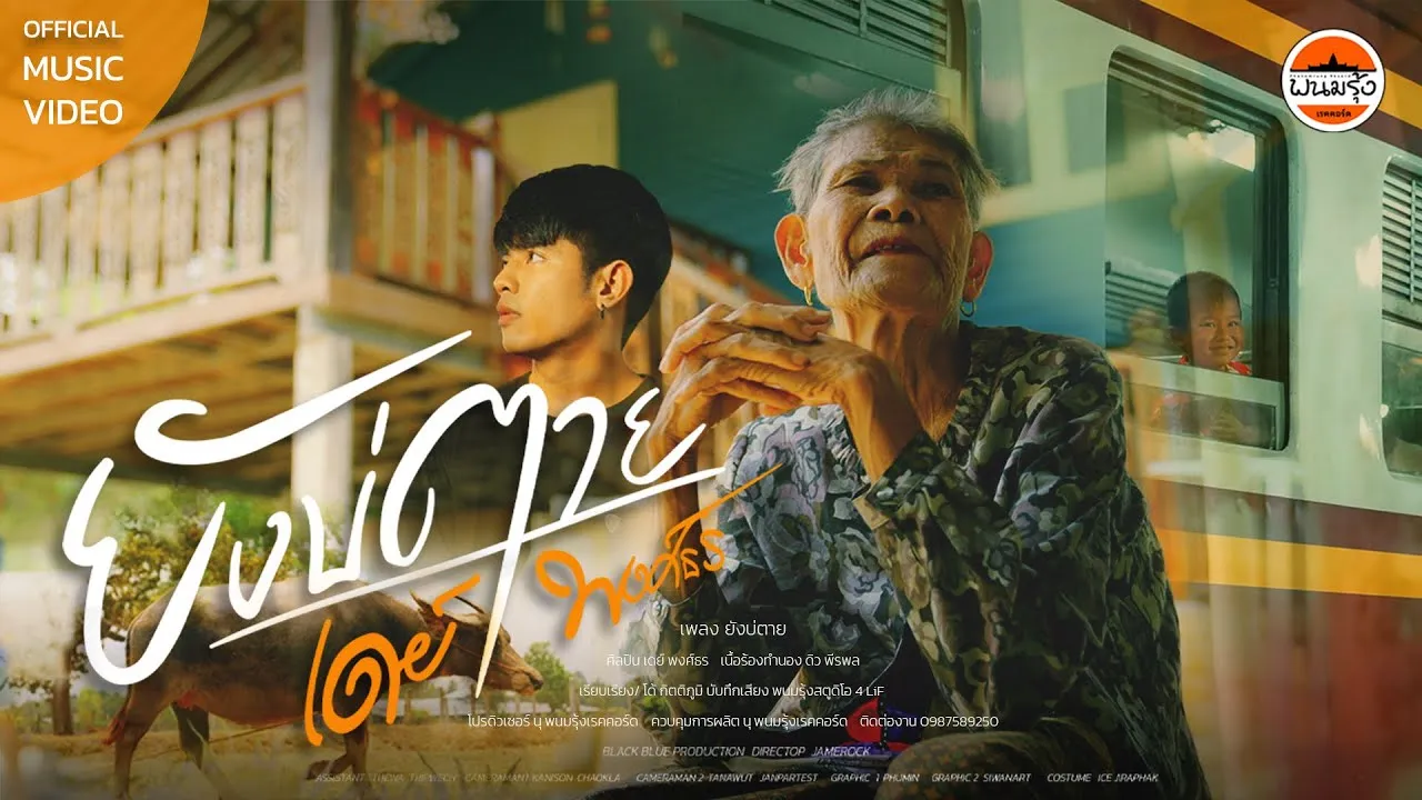 ยังบ่ตาย