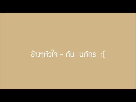 ข้างๆหัวใจ