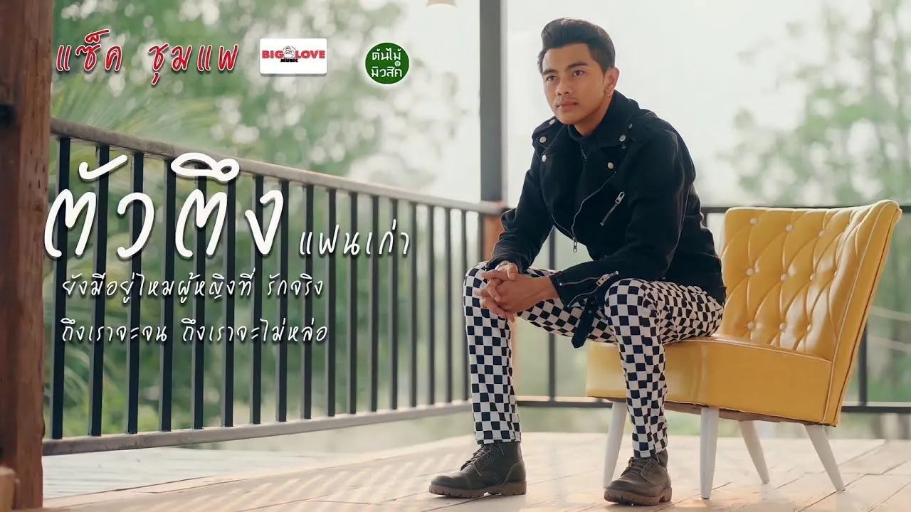 ตัวตึงแฟนเก่า