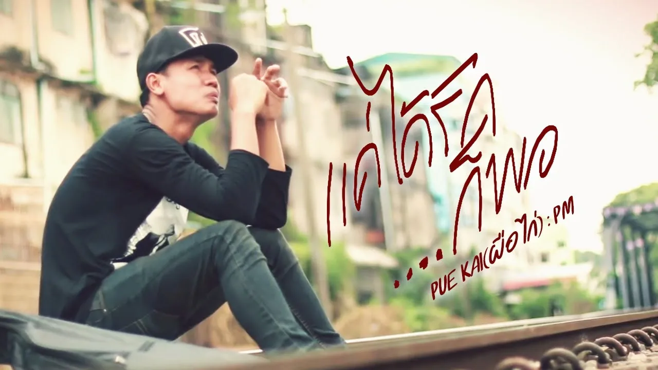 แค่ได้รักก็พอ