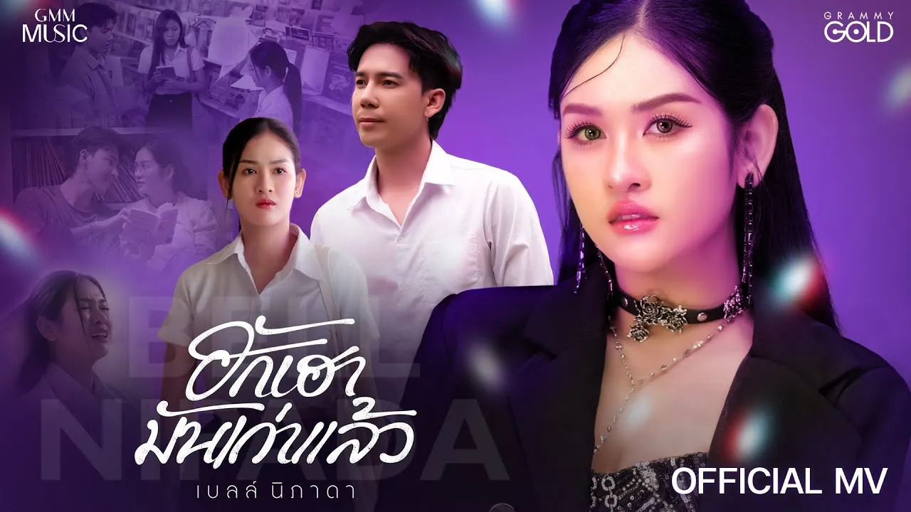 ฮักเฮามันเก่าแล้ว (ຮັກເຮົາມັນເກົ່າແລ້ວ)