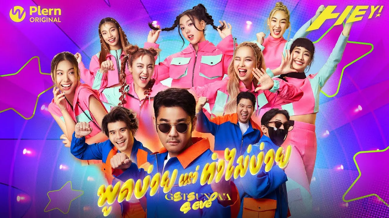 พูดง่ายแต่ทำไม่ง่าย (Eazy)