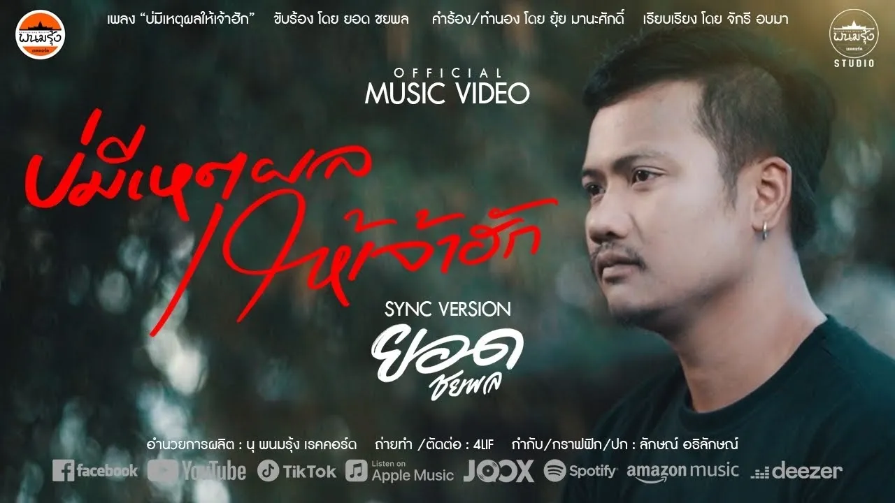 มีเหตุผลให้เจ้าฮัก