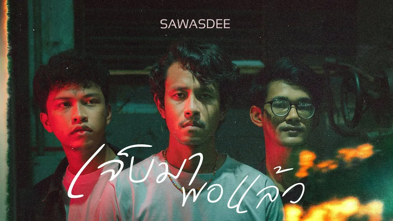 เจ็บมาพอแล้ว