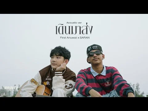 เดินมาส่ง