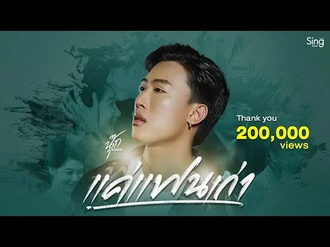 แค่แฟนเก่า