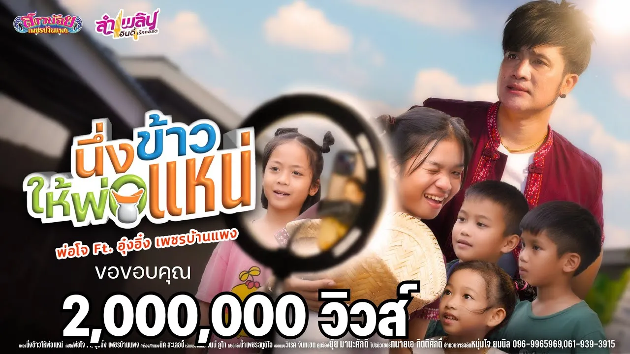 นึ่งข้าวให้พ่อเเหน่