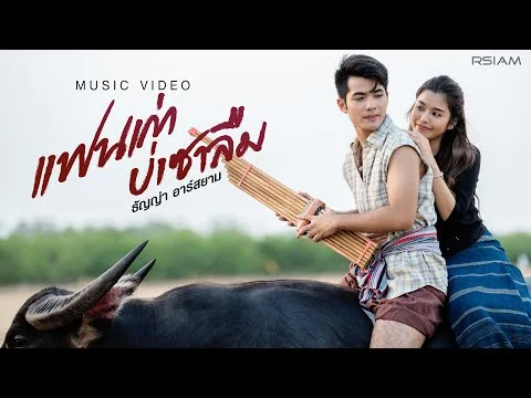 แฟนเก่าบ่เซาลืม