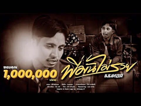 พี่มันไม่รวย