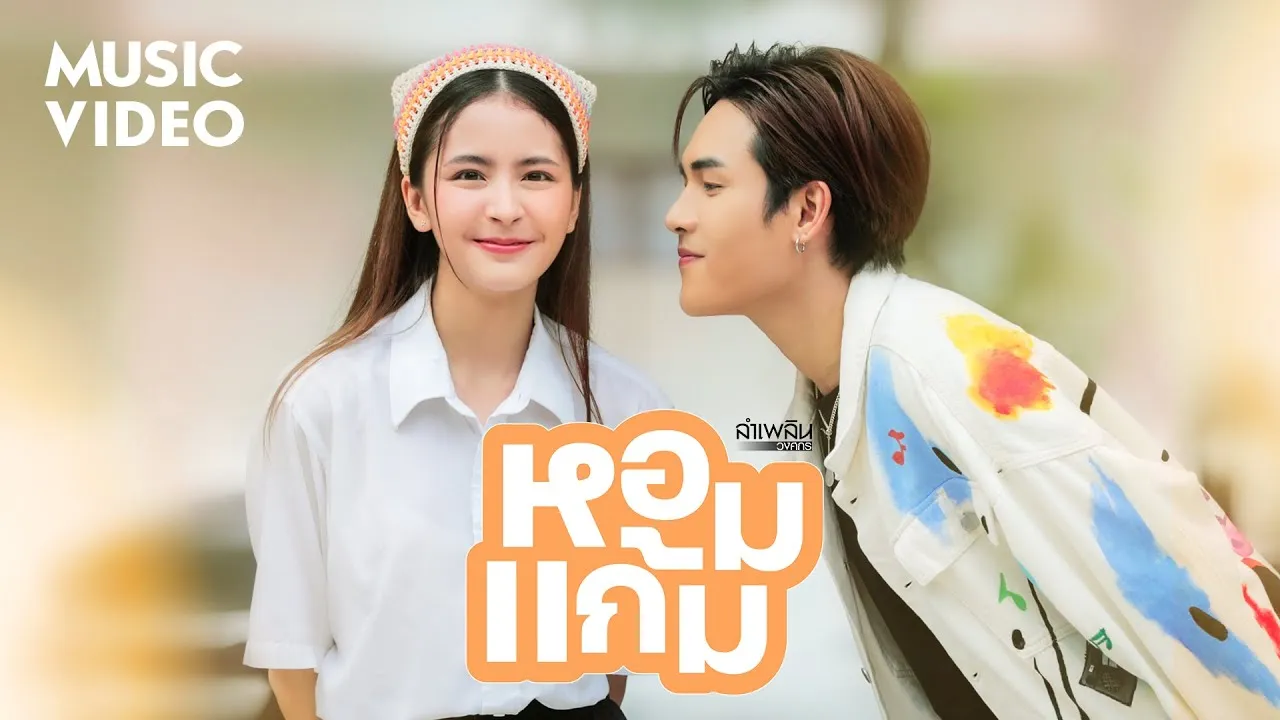 หอมแก้ม