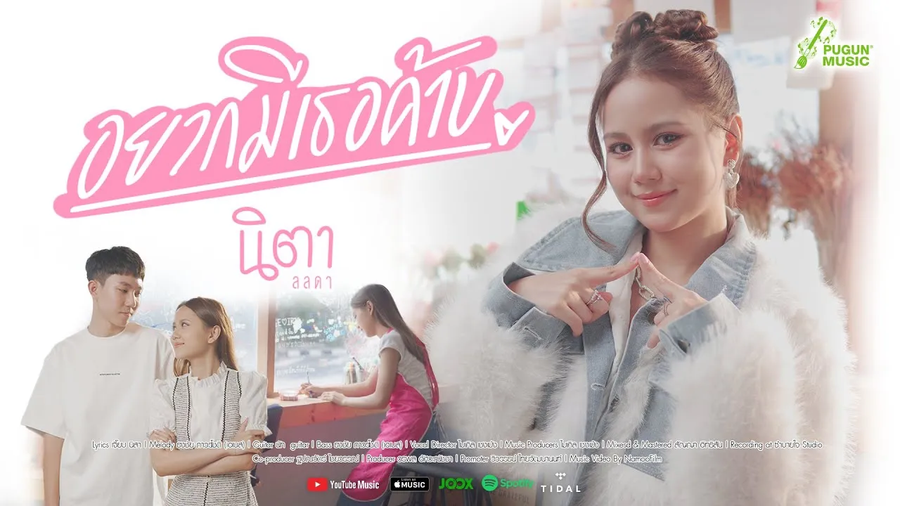 อยากมีเธอค้าบ