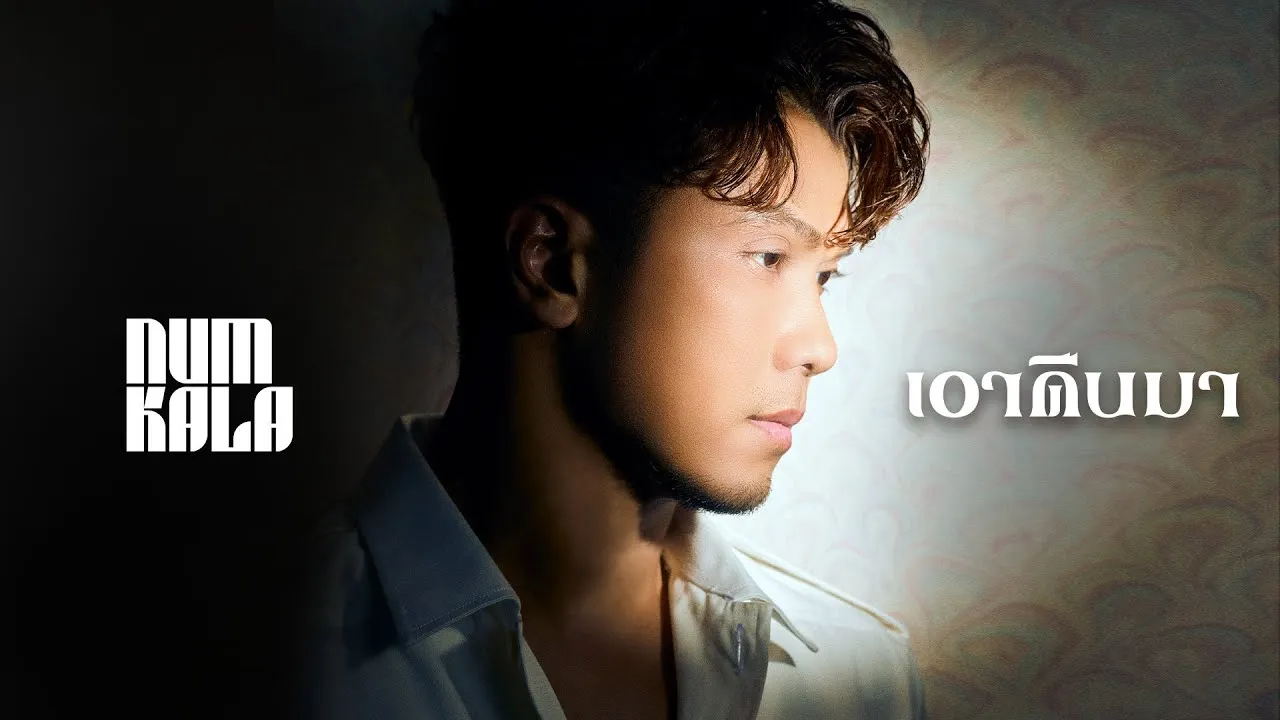 เอาคืนมา