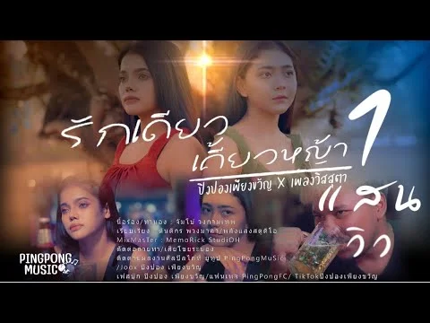 รักเดียวเคี้ยวหญ้า