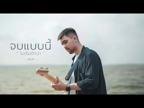 จบแบบนี้ไม่เริ่มดีกว่า