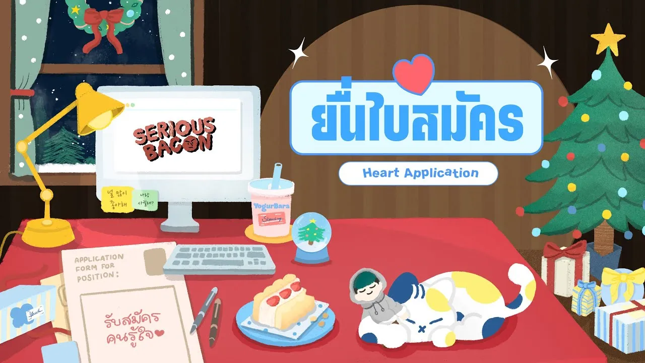 ยื่นใบสมัคร (Heart Application)
