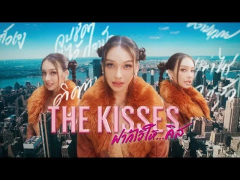 The Kisses ฝากไว้ให้…คิส