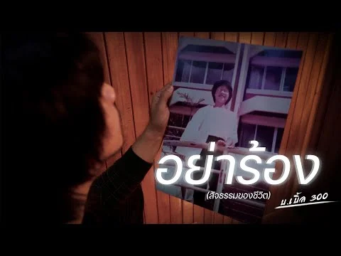 อย่าร้อง (สัจธรรมของชีวิต)