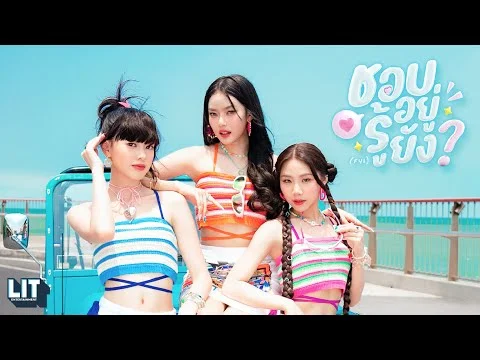 ชอบอยู่ รู้ยัง