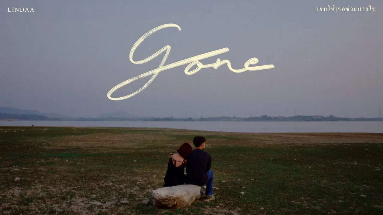 วอนให้เธอช่วยหายไป