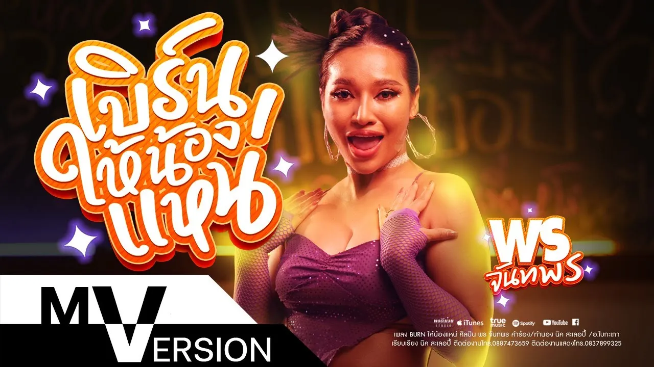 เบิร์นให้น้องแหน่