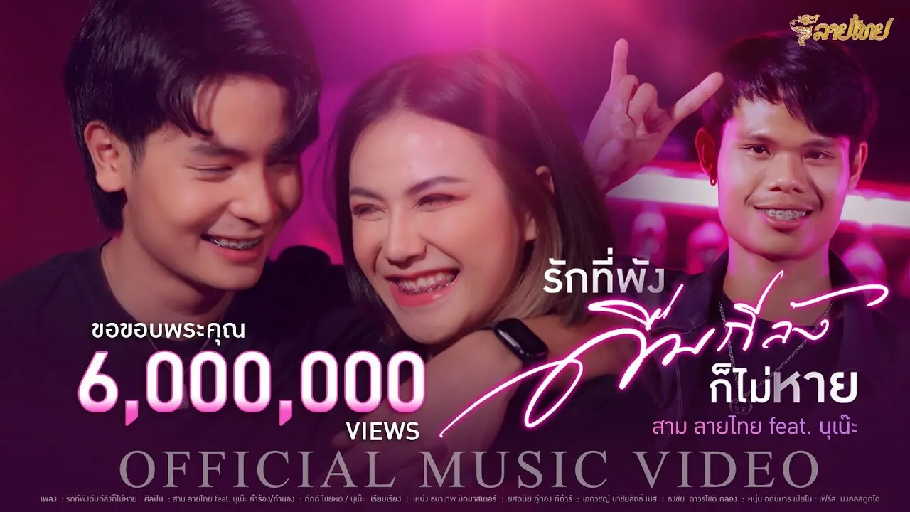 รักที่พังดื่มกี่ลังก็ไม่หาย