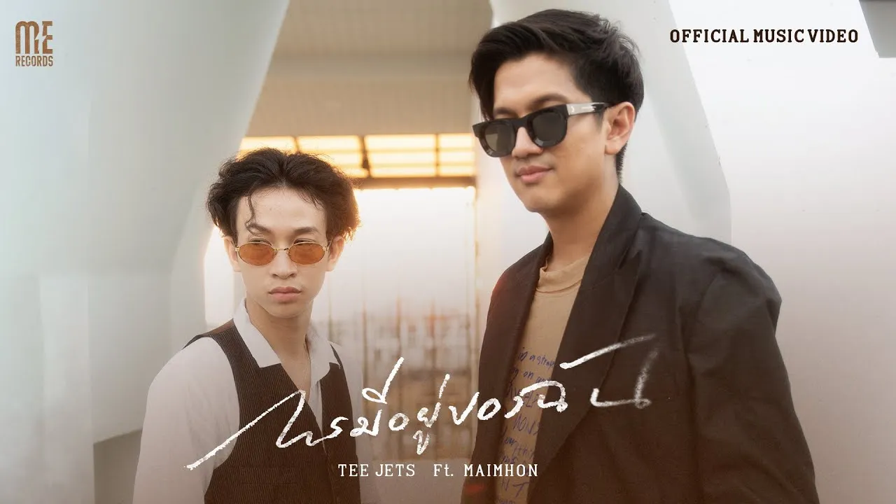 การมีอยู่ของฉัน