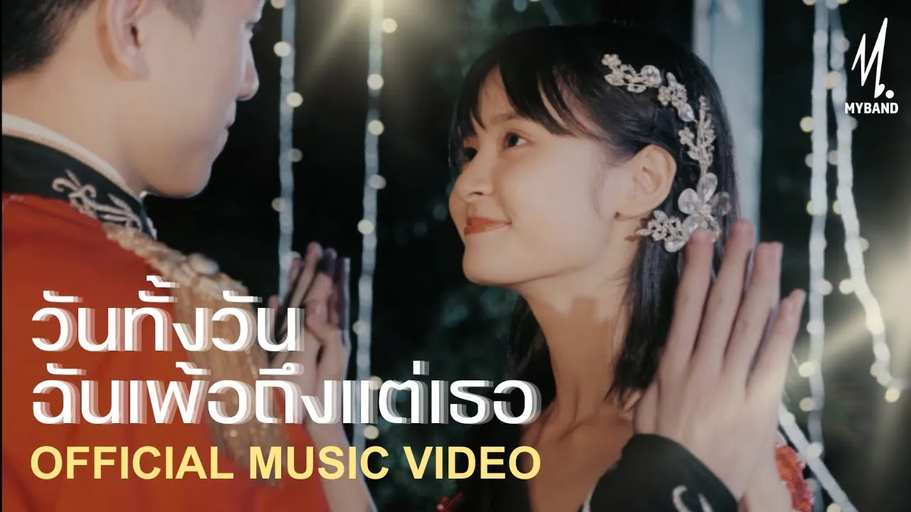 วันทั้งวันฉันเพ้อถึงแต่เธอ