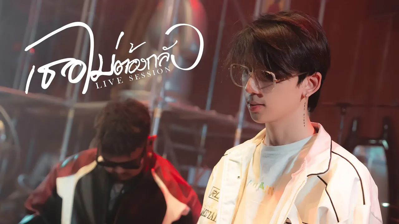 เธอไม่ต้องกลัว