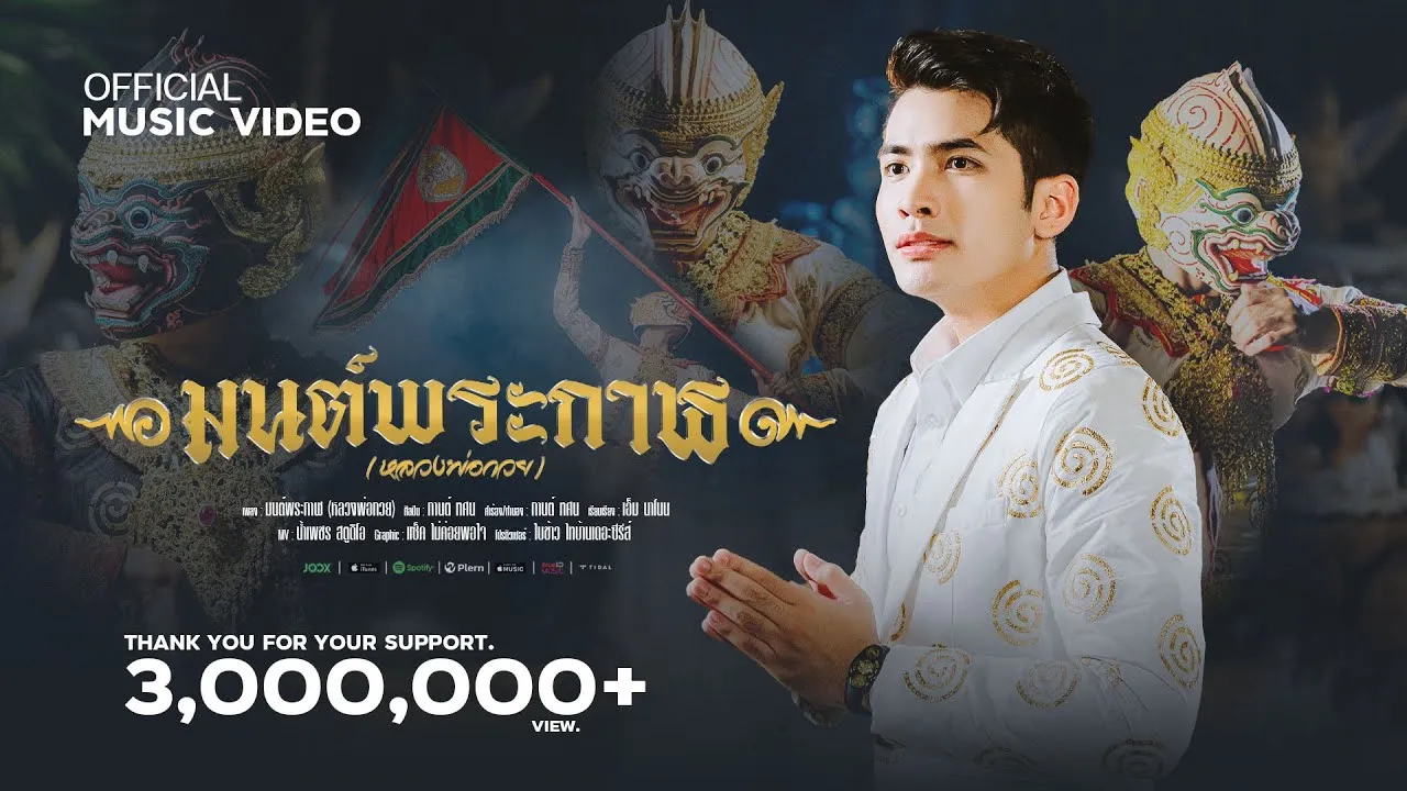มนต์พระกาฬ (หลวงพ่อกวย)