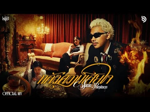 กลัวความเสียใจ