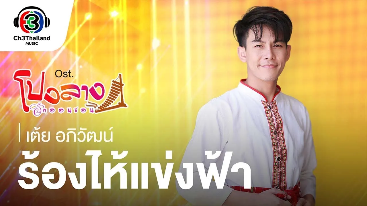 ร้องไห้แข่งฟ้า