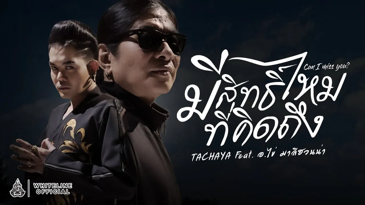 มีสิทธิ์ไหมที่คิดถึง