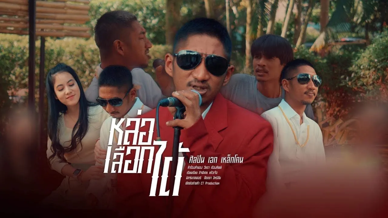 หล่อเลือกได้