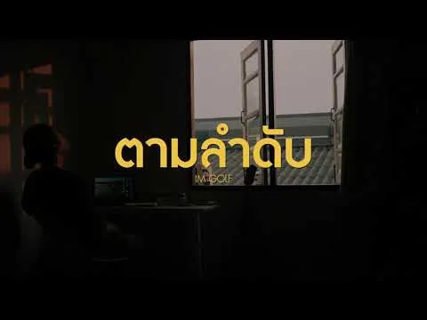 ตามลำดับ