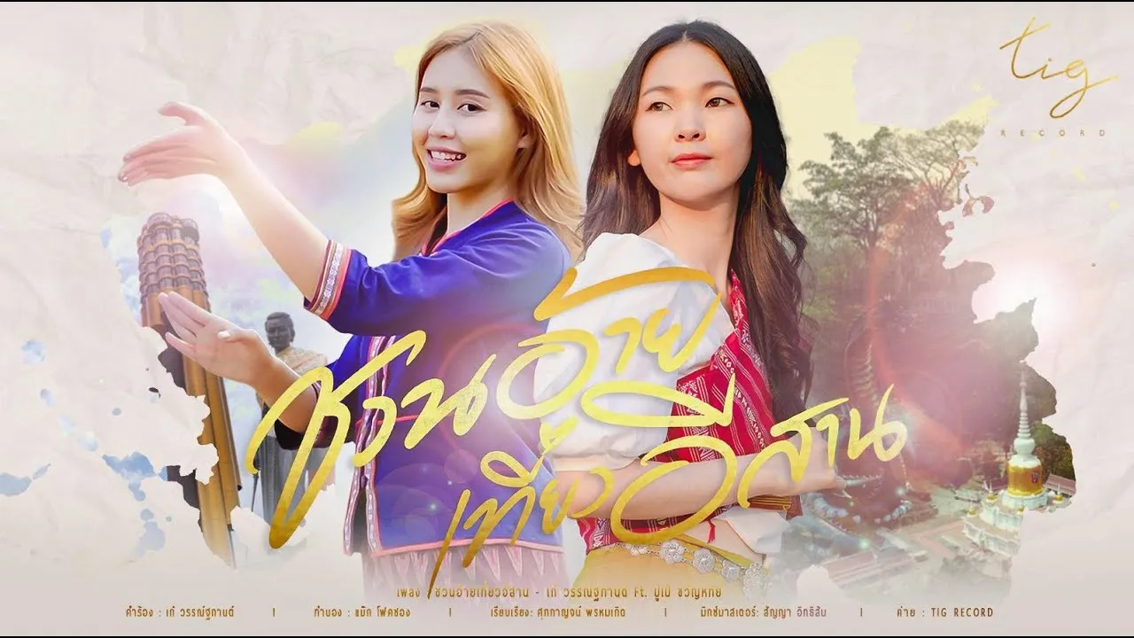 ชวนอ้ายเที่ยวอีสาน