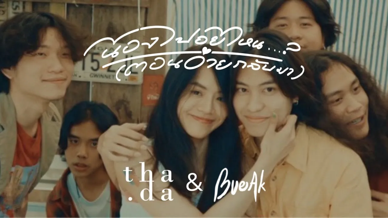 น้องไปอยู่ไหน (ตอนอ้ายกลับมา)