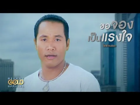 ขอจองเป็นแรงใจ