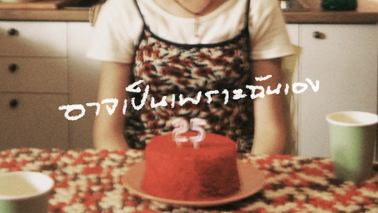 อาจเป็นเพราะฉันเอง