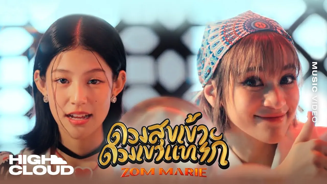 ดวงสุขเข้า ดวงเขาแทรก