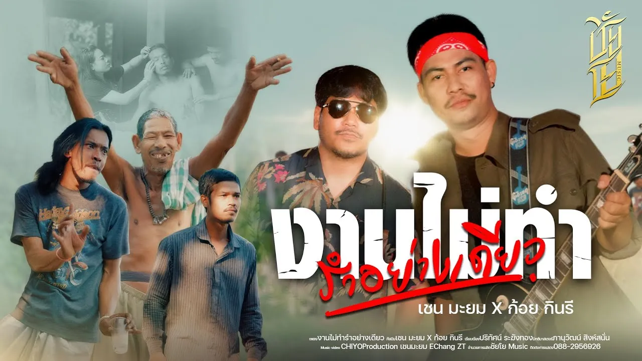 งานไม่ทำรำอย่างเดียว