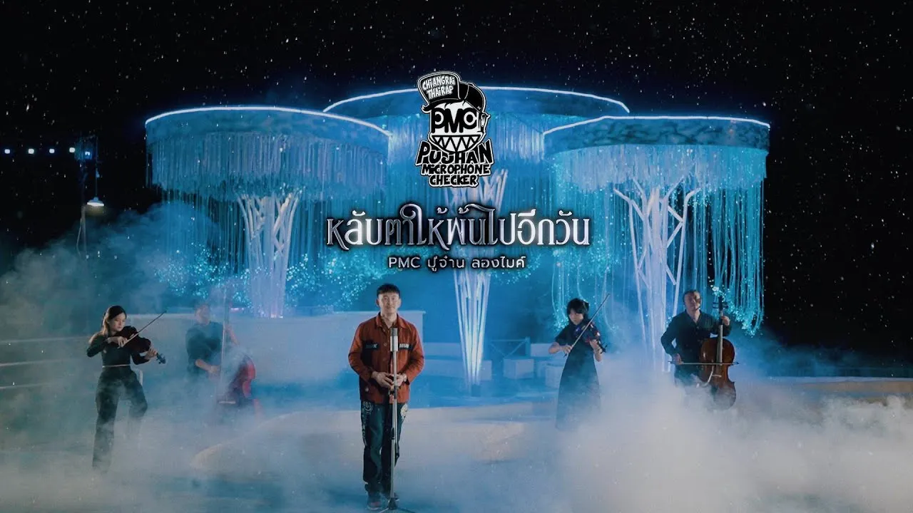 หลับตาให้พ้นไปอีกวัน