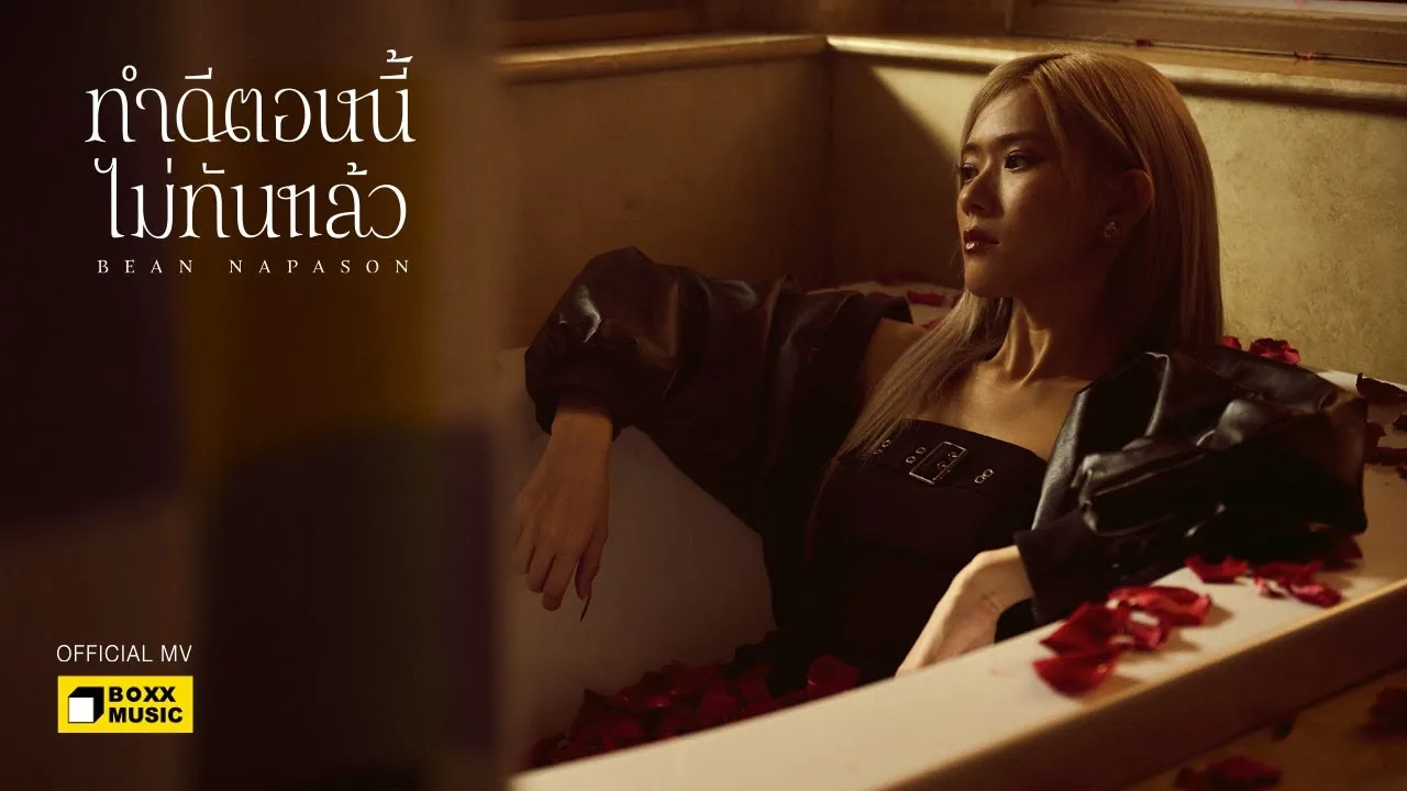 ทำดีตอนนี้ไม่ทันแล้ว