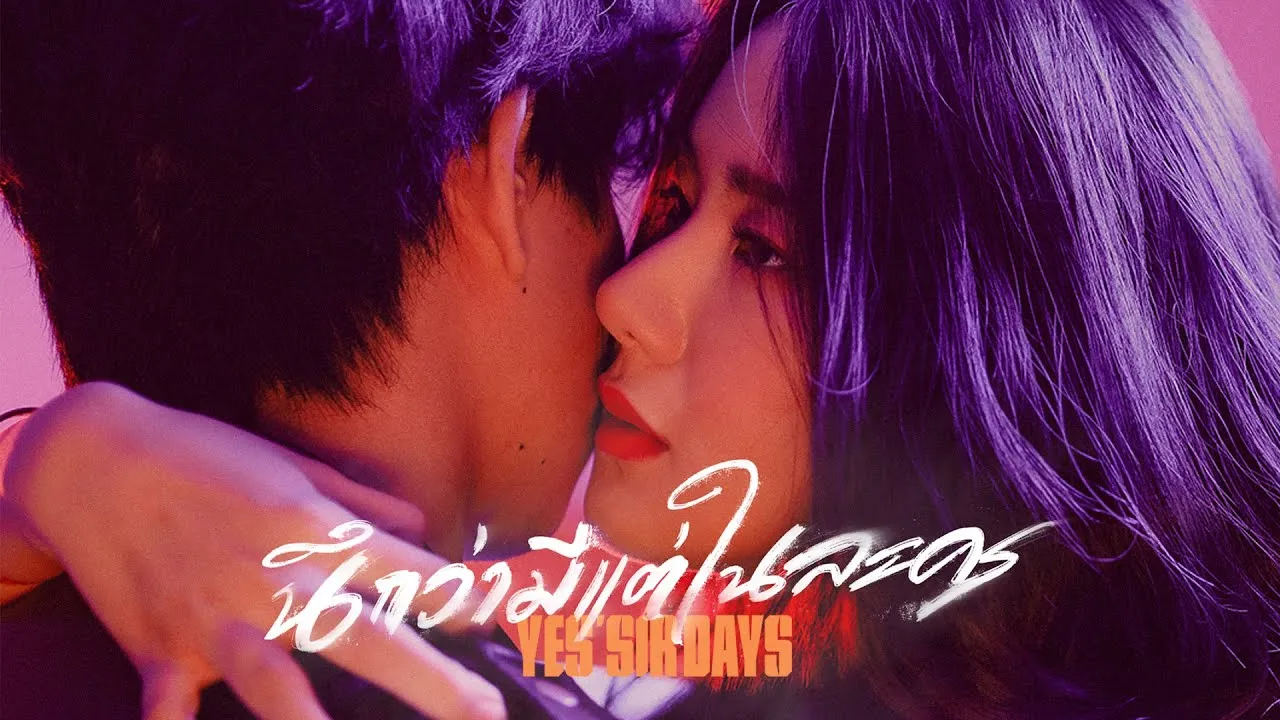 นึกว่ามีแต่ในละคร