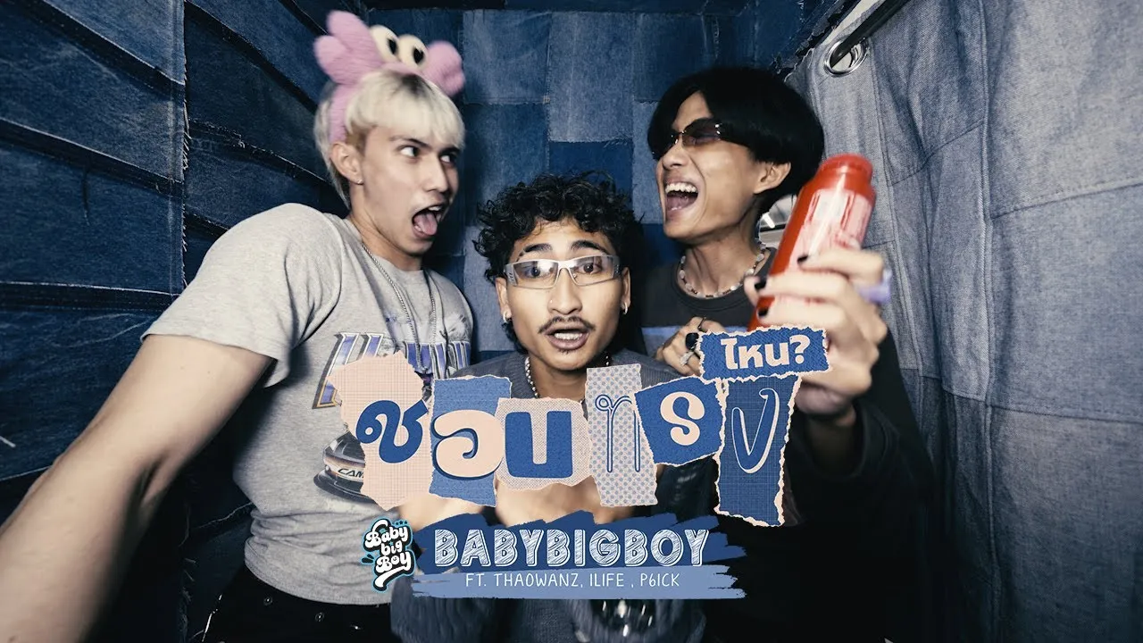 ชอบทรงไหน