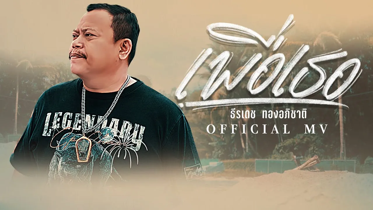 เพื่อเธอ